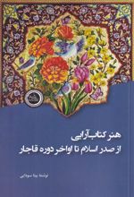 هنر کتاب‌آرایی از صدر اسلام تا اواخر دوره قاجار