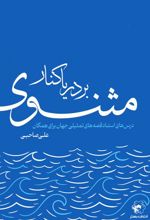 بر دریاکنار مثنوی