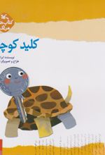کلید کوچولو