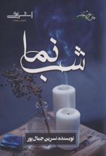 شب نما