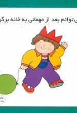 من میتوانم بعد از مهمانی به خانه برگردم