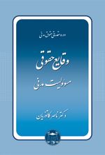 وقایع حقوقی مسئولیت مدنی