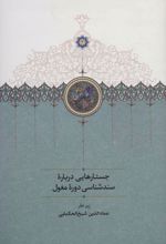 جستارهایی درباره سندشناسی دوره مغول
