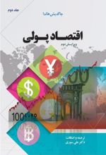 اقتصاد پولی (جلد دوم)