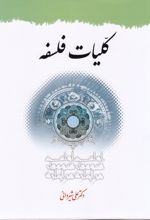 کلیات فلسفه