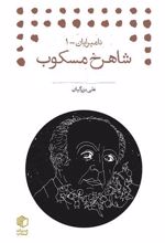 شاهرخ مسکوب
