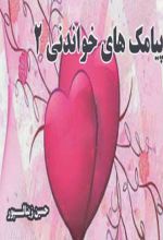 پیامک های خواندنی 2
