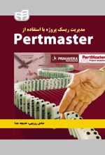 مدیریت ریسک پروژه با استفاده از Pertmaster