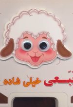 چشمی فومی ببعی خیلی شاده