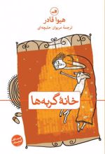 خانه گربه ها