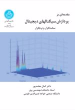 مقدمه ای بر پردازش سیگنال های دیجیتال