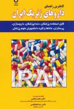 کاملترین راهنمای داروهای ژنریک ایران