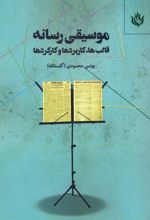 موسیقی رسانه