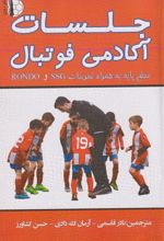 جلسات آکادمی فوتبال