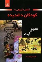 مشاوره گروهی با کودکان داغدیده