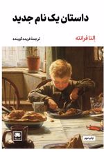 داستان یک نام جدید