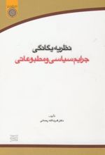 نظریه یگانگی جرایم سیاسی و مطبوعاتی