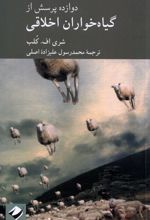 دوازده پرسش از گیاه خواران اخلاقی