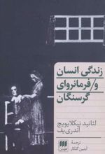 زندگی انسان و فرمانروای گرسنگان