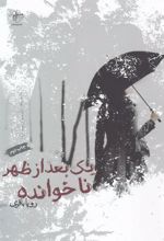 یک بعدازظهر ناخوانده