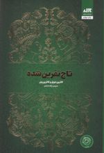 تاج نفرین شده