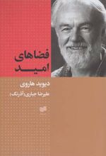 فضاهای امید