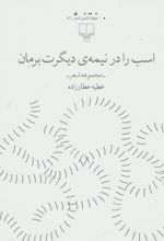 اسب را در نیمه ی دیگرت برمان