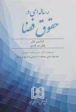 رساله ای در حقوق فضا