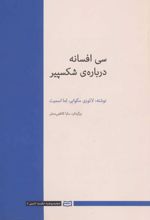 30 افسانه درباره ی شکسپیر