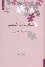 آشنایی با زبان شناسی در مطالعات ادب فارسی