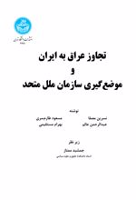 تجاوز عراق به ایران و موضع‌ گیری سازمان ملل متحد