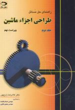 طراحی اجزاء ماشین - جلد 2