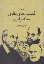 تاملی بر گفتمان های نظری معاصر ایران