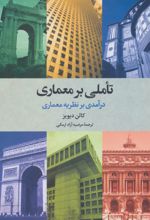 تاملی بر معماری