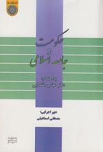 حکومت و جامعه اسلامی