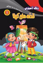 رنگ آمیزی قصه های کربلا (۱)