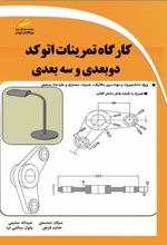 کارگاه تمرینات اتوکد دو بعدی و سه بعدی