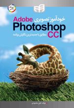 آموزش تصویری Adobe Photoshop CC