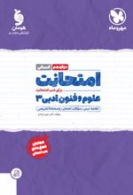 امتحانت علوم و فنون ادبی 3 دوازدهم انسانی