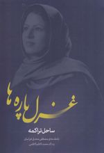 غزل پاره ها