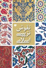 نقوش تزئینی اسلامی