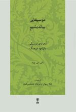 موسیقایی بیاندیشیم