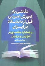 نگاهی به آموزش عمومی قبل از دانشگاه درایران