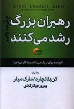 رهبران بزرگ چگونه رشد می کنند