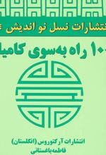 1001 راه به سوی کامیابی