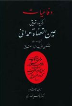 دفاعیات و گزیده حقایق عین القضات همدانی