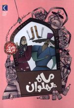 ماه‌ پهلوان