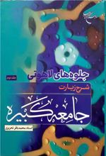 جلوه های لاهوتی شرح زیارت جامعه کبیره