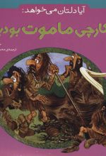 آیا دلتان می خواهد: شکارچی ماموت بودید؟