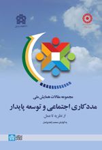 مجموعه مقالات همایش ملی مددکاری اجتماعی و توسعه پایدار